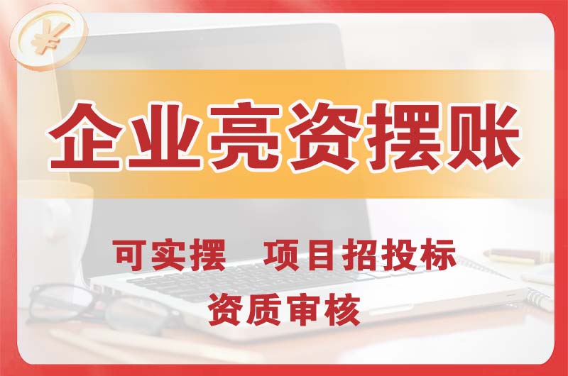 孝感企业亮资摆账